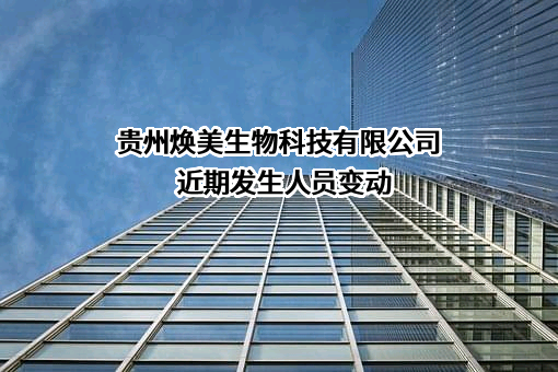 贵州焕美生物科技有限公司