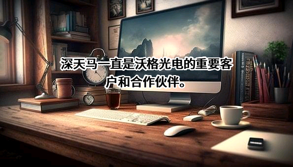 江西沃格光电股份有限公司