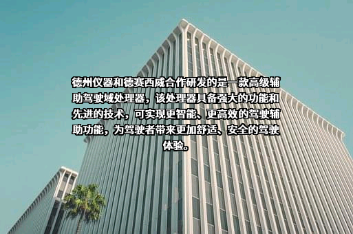 惠州市德赛西威汽车电子股份有限公司