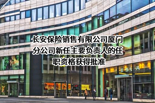 长安保险销售有限公司厦门分公司