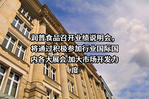 江苏润普食品科技股份有限公司
