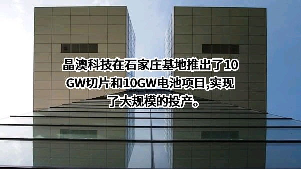 晶澳太阳能科技股份有限公司