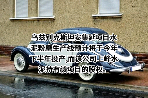 甘肃上峰水泥股份有限公司