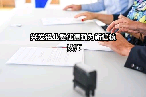兴发铝业控股有限公司