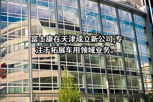 富士康电子工业发展（昆山）有限公司