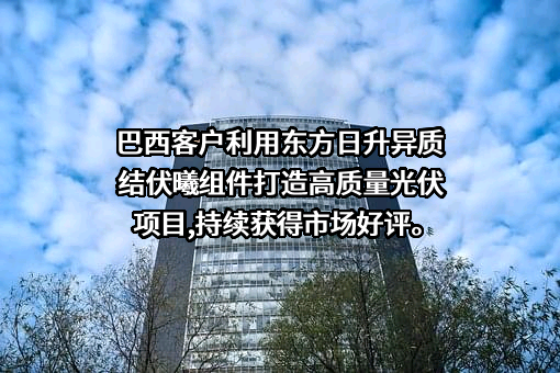 东方日升新能源股份有限公司