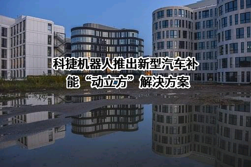 青岛科捷机器人有限公司