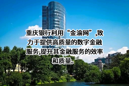 重庆银行股份有限公司