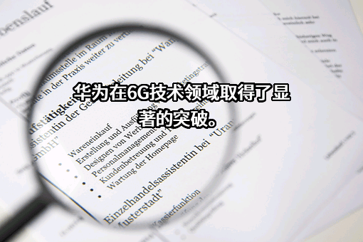 华为技术有限公司