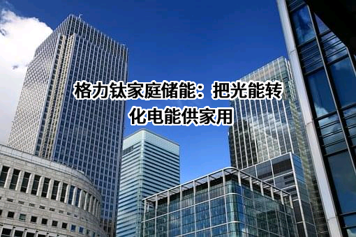 河北格力钛新能源有限公司