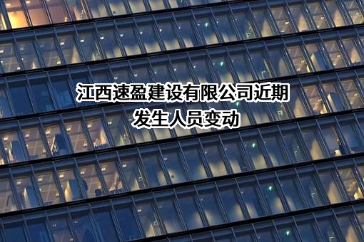 江西速盈建设有限公司