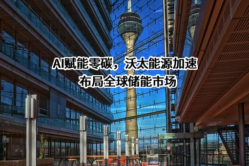沃太能源股份有限公司