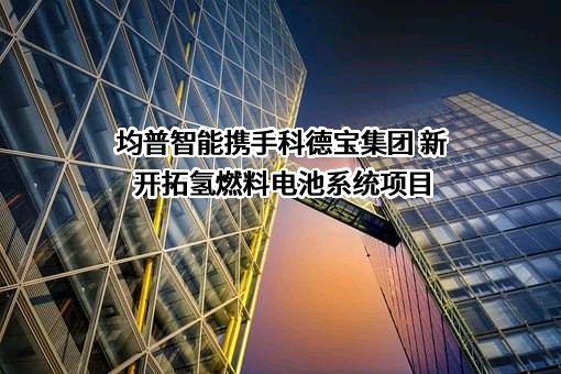 宁波均普智能制造股份有限公司