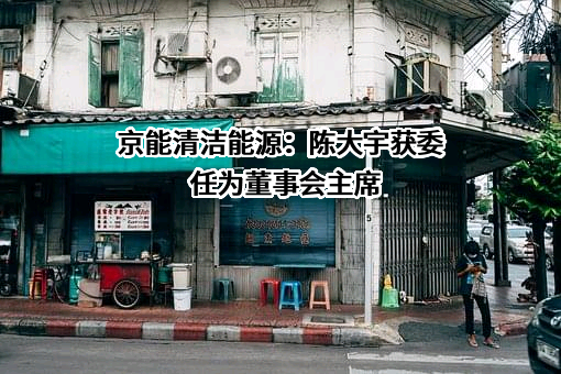 北京京能清洁能源电力股份有限公司