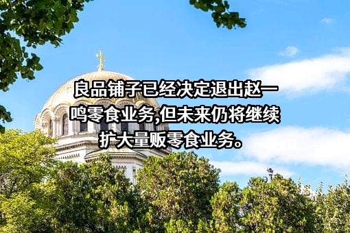 良品铺子股份有限公司