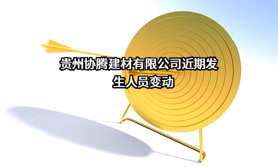 贵州协腾建材有限公司