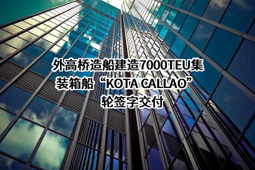 上海外高桥造船有限公司