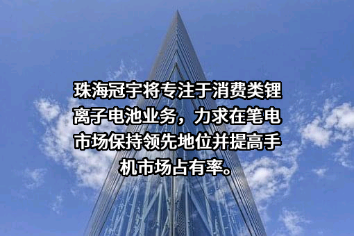 珠海冠宇电池股份有限公司