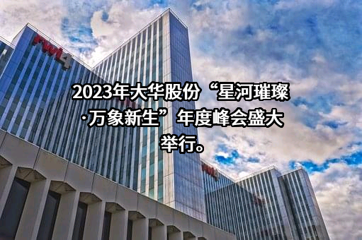 浙江大华技术股份有限公司