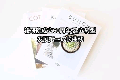 河南省交通规划设计研究院股份有限公司