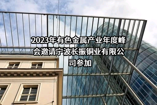 宁波长振铜业有限公司