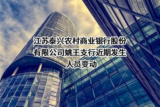 江苏泰兴农村商业银行股份有限公司姚王支行