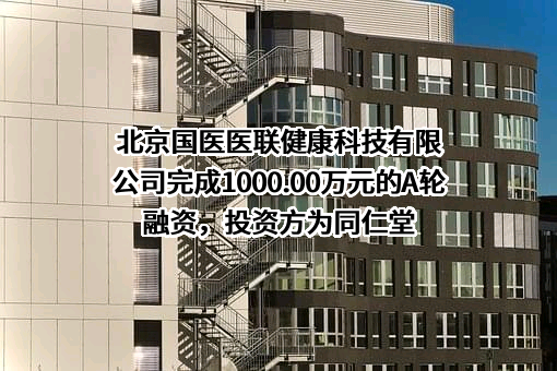 北京国医医联健康科技有限公司