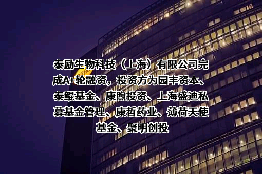 泰励生物科技（上海）有限公司