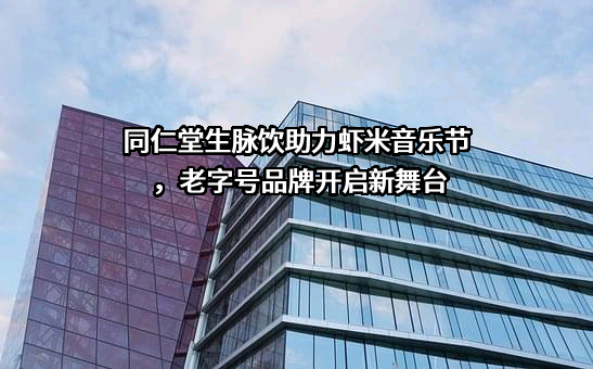 北京同仁堂股份有限公司