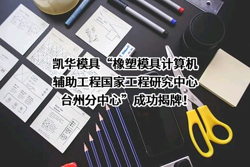 浙江凯华模具有限公司