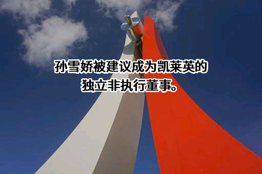 凯莱英医药集团（天津）股份有限公司
