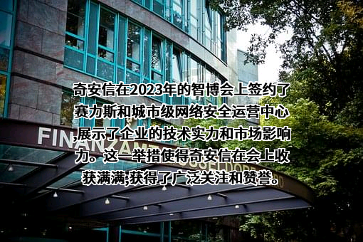 奇安信科技集团股份有限公司