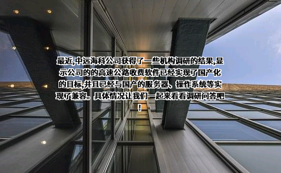 中远海运科技股份有限公司