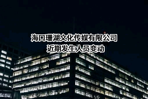 海口珊湖文化传媒有限公司