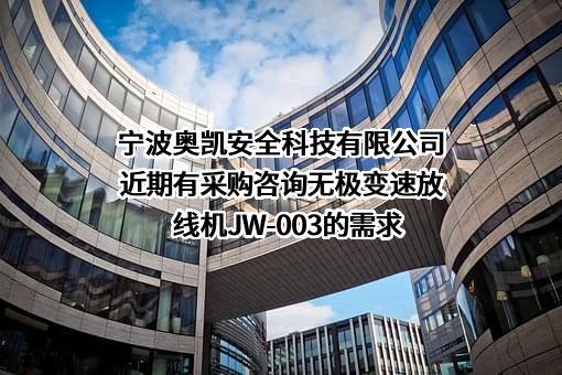 宁波奥凯安全科技有限公司近期有采购咨询无极变速放线机JW-003的需求