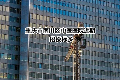 重庆市南川区中医医院