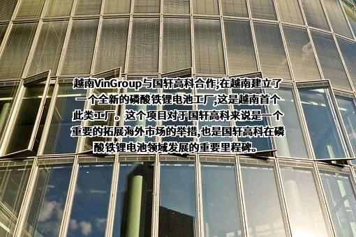 国轩高科股份有限公司