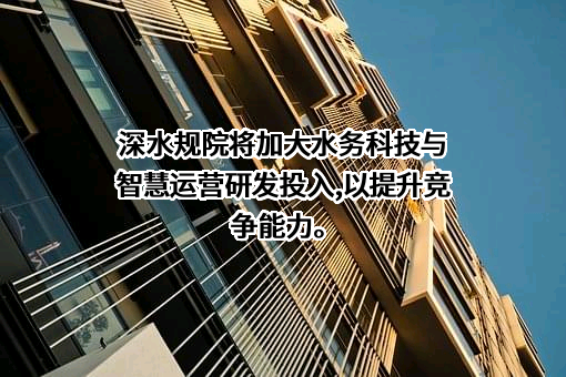 深圳市水务规划设计院股份有限公司