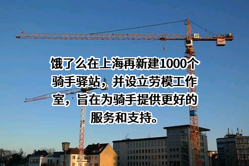 上海拉扎斯信息科技有限公司