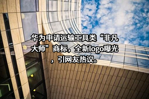华为技术有限公司