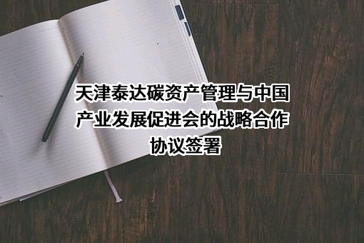 天津泰达碳资产管理有限公司