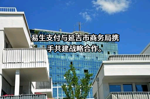 延吉市商务局