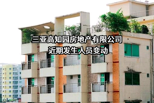 三亚高知园房地产有限公司