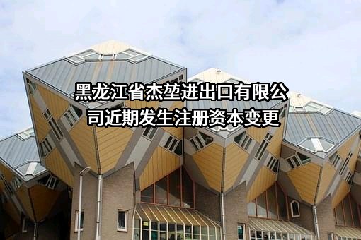 黑龙江省杰堃进出口有限公司