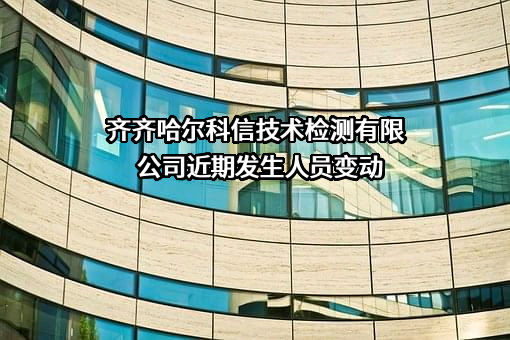 齐齐哈尔科信技术检测有限公司