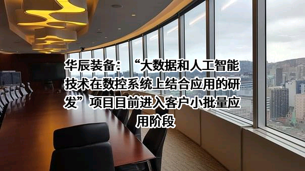 华辰精密装备（昆山）股份有限公司