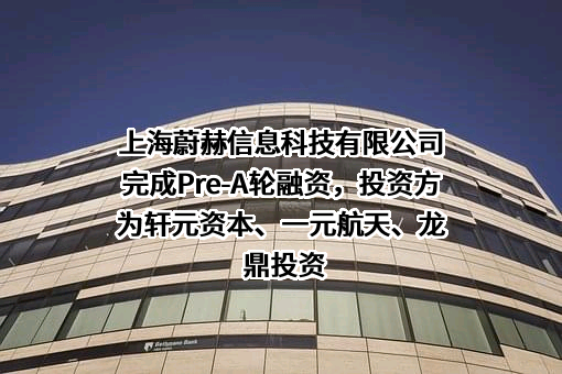 上海蔚赫信息科技有限公司
