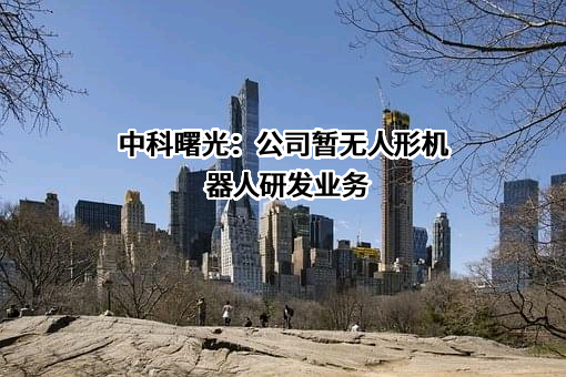 曙光信息产业股份有限公司