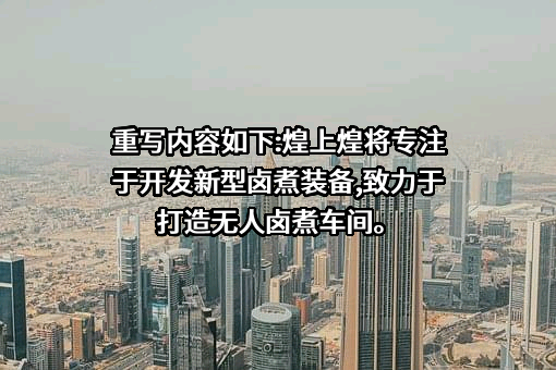 江西煌上煌集团食品股份有限公司