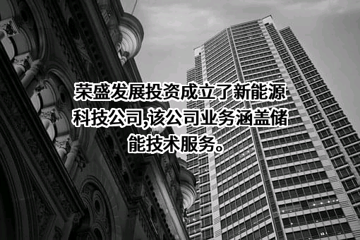 荣盛房地产发展股份有限公司